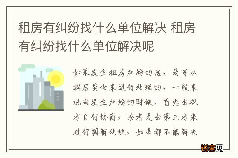 租房有纠纷找什么单位解决 租房有纠纷找什么单位解决呢