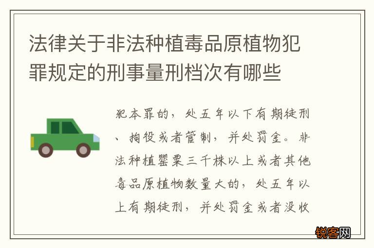 法律关于非法种植毒品原植物犯罪规定的刑事量刑档次有哪些