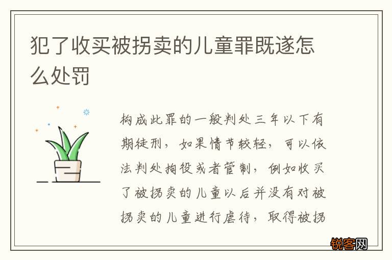 犯了收买被拐卖的儿童罪既遂怎么处罚