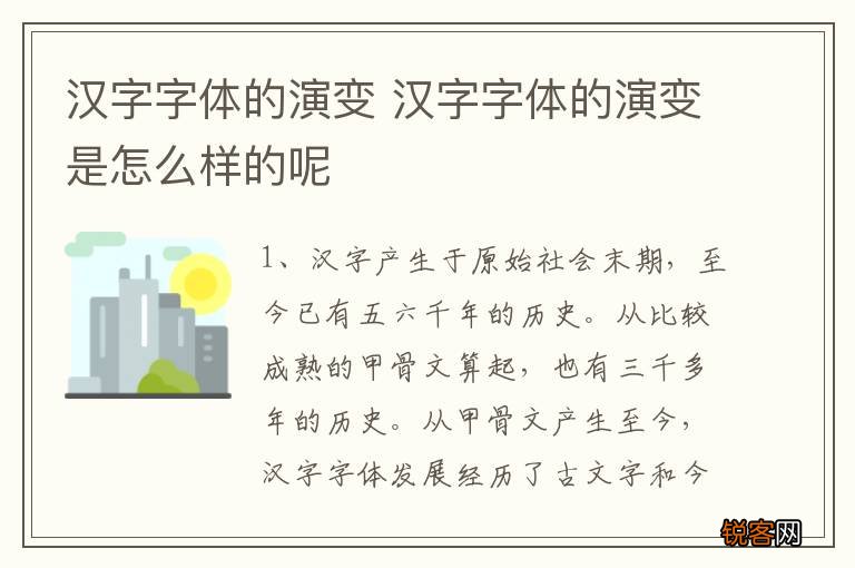 汉字字体的演变 汉字字体的演变是怎么样的呢
