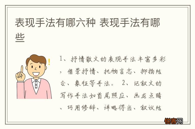 表现手法有哪六种 表现手法有哪些