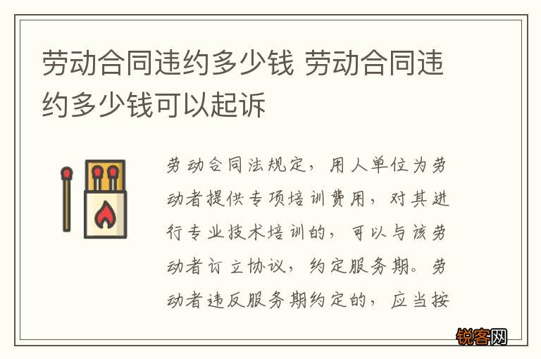 劳动合同违约多少钱 劳动合同违约多少钱可以起诉