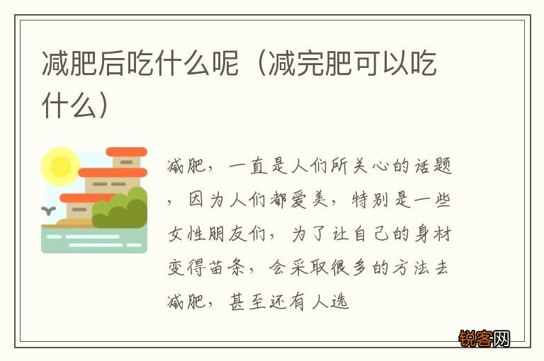 减完肥可以吃什么 减肥后吃什么呢
