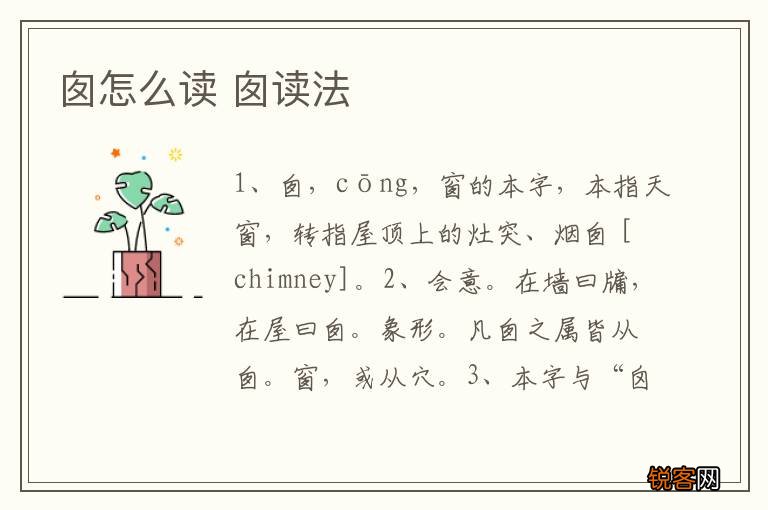囱怎么读 囱读法