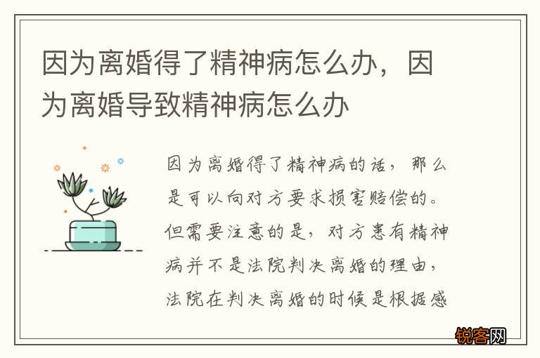 因为离婚得了精神病怎么办，因为离婚导致精神病怎么办