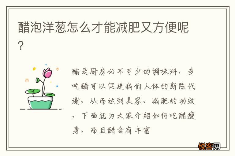 醋泡洋葱怎么才能减肥又方便呢？