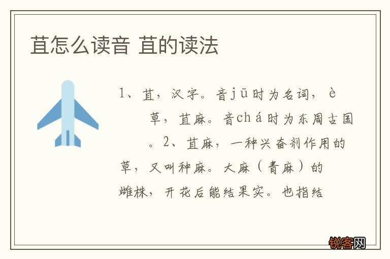 苴怎么读音 苴的读法