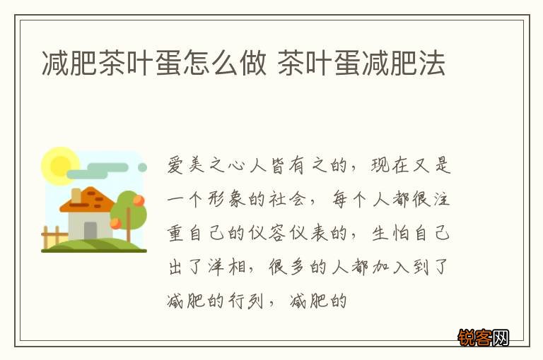 减肥茶叶蛋怎么做 茶叶蛋减肥法