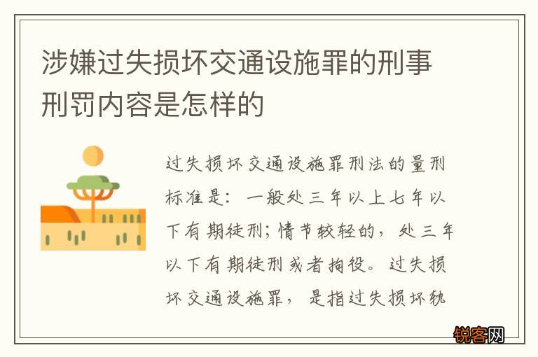 涉嫌过失损坏交通设施罪的刑事刑罚内容是怎样的