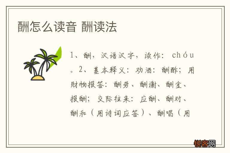 酬怎么读音 酬读法
