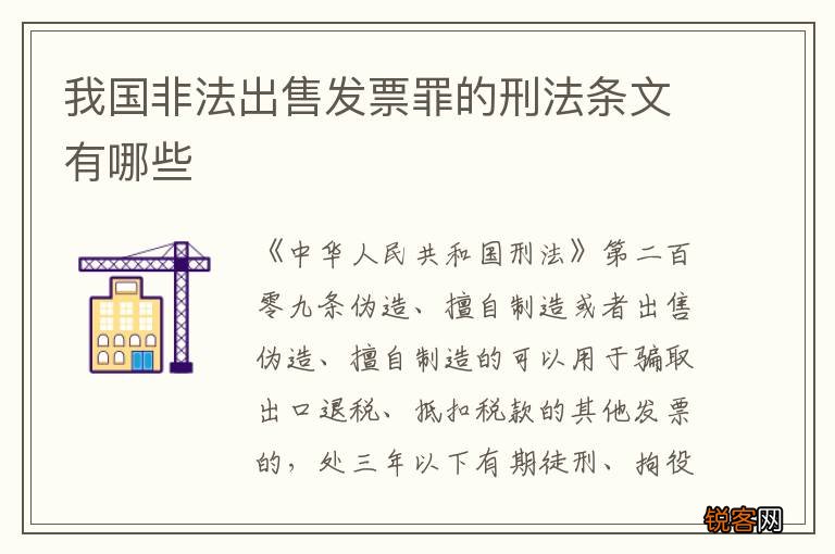 我国非法出售发票罪的刑法条文有哪些
