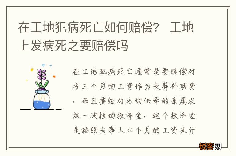 在工地犯病死亡如何赔偿？ 工地上发病死之要赔偿吗