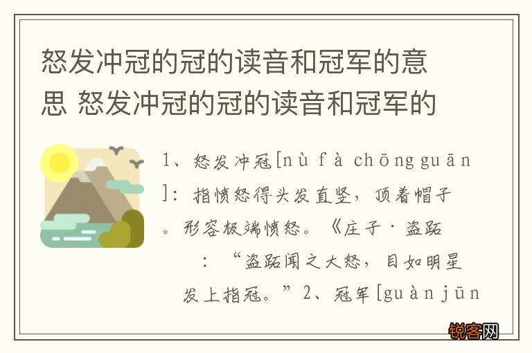 怒发冲冠的冠的读音和冠军的意思 怒发冲冠的冠的读音和冠军的意思是什么