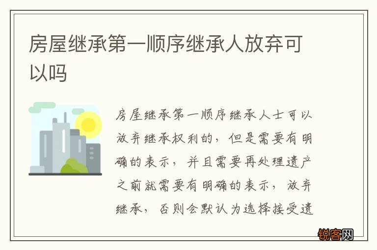 房屋继承第一顺序继承人放弃可以吗