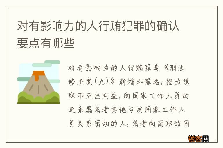 对有影响力的人行贿犯罪的确认要点有哪些