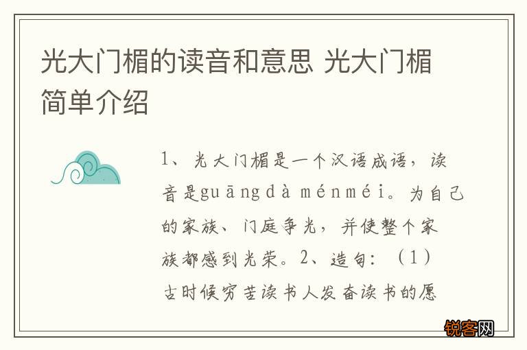 光大门楣的读音和意思 光大门楣简单介绍