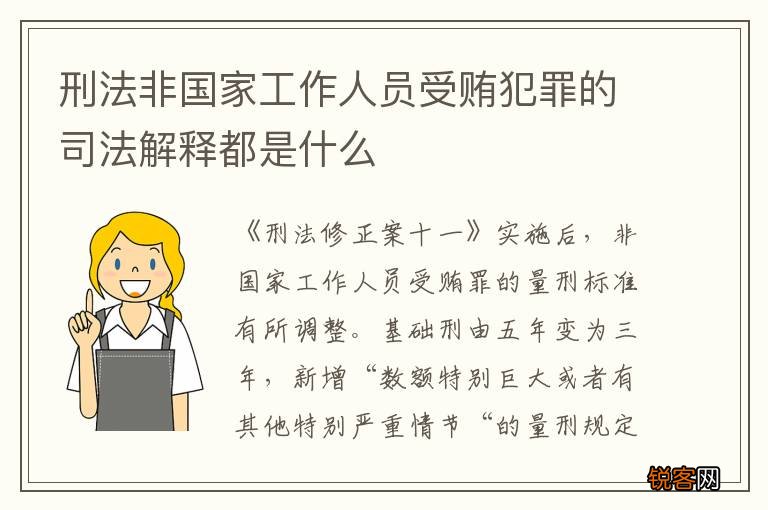 刑法非国家工作人员受贿犯罪的司法解释都是什么