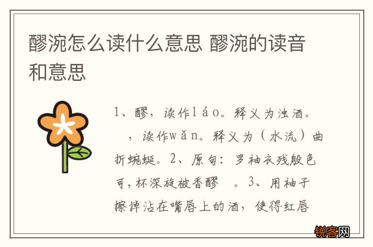 醪涴怎么读什么意思 醪涴的读音和意思