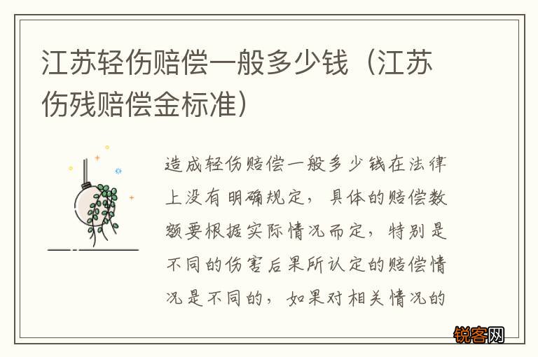江苏伤残赔偿金标准 江苏轻伤赔偿一般多少钱