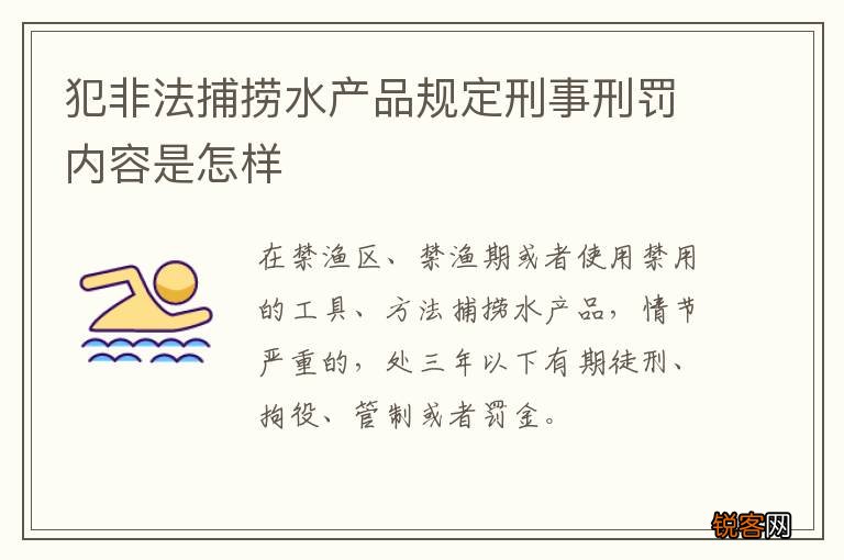 犯非法捕捞水产品规定刑事刑罚内容是怎样