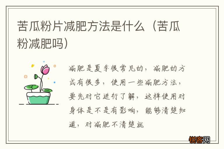 苦瓜粉减肥吗 苦瓜粉片减肥方法是什么