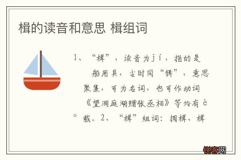 楫的读音和意思 楫组词