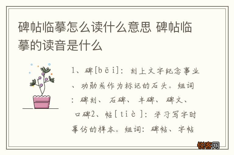 碑帖临摹怎么读什么意思 碑帖临摹的读音是什么