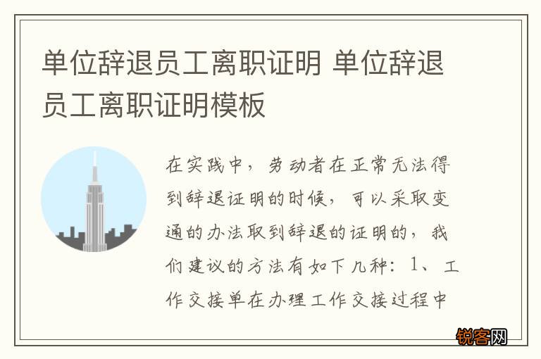 单位辞退员工离职证明 单位辞退员工离职证明模板