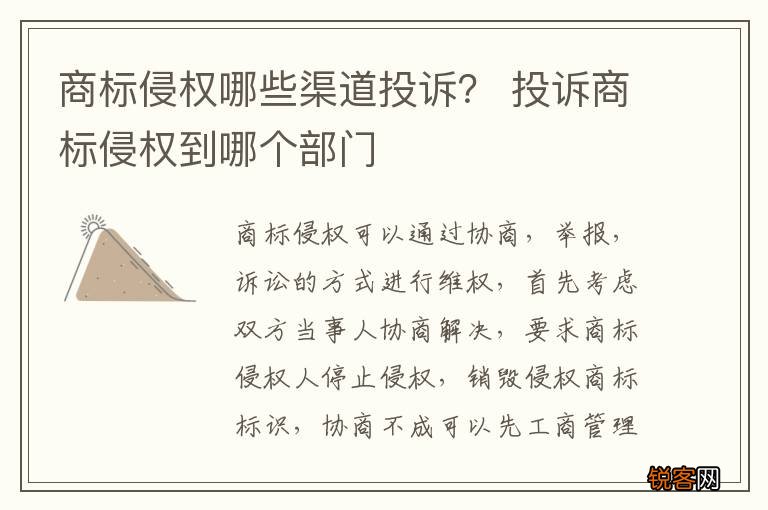 商标侵权哪些渠道投诉？ 投诉商标侵权到哪个部门