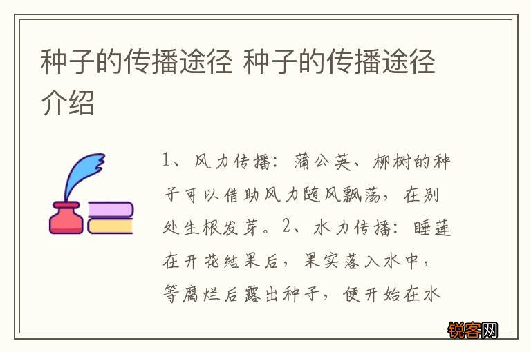 种子的传播途径 种子的传播途径介绍