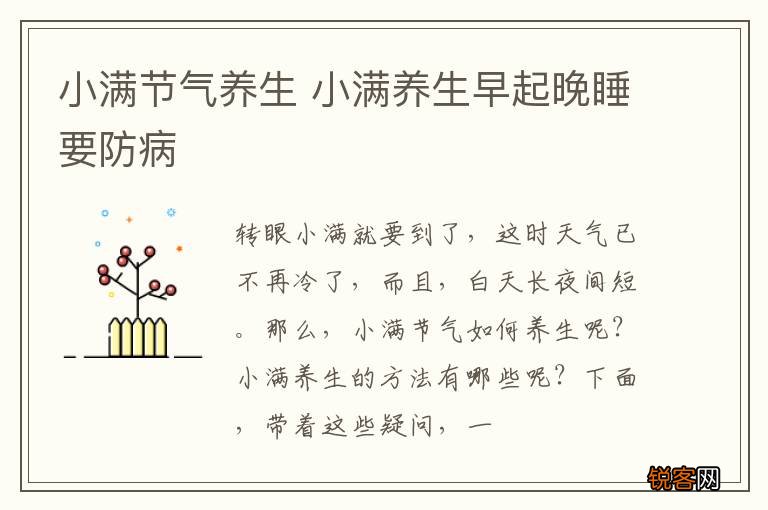 小满节气养生 小满养生早起晚睡要防病