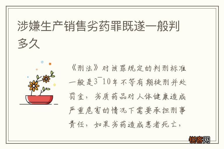 涉嫌生产销售劣药罪既遂一般判多久