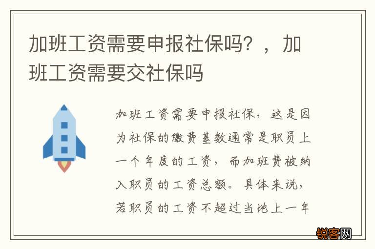 加班工资需要申报社保吗？，加班工资需要交社保吗