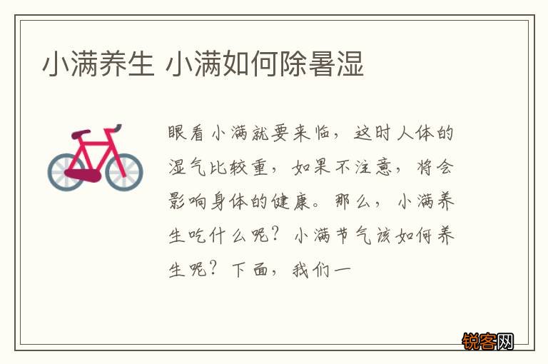 小满养生 小满如何除暑湿