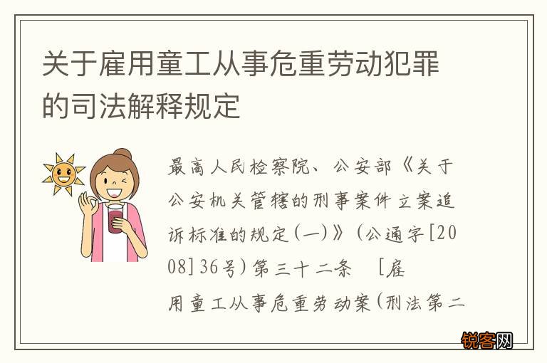 关于雇用童工从事危重劳动犯罪的司法解释规定