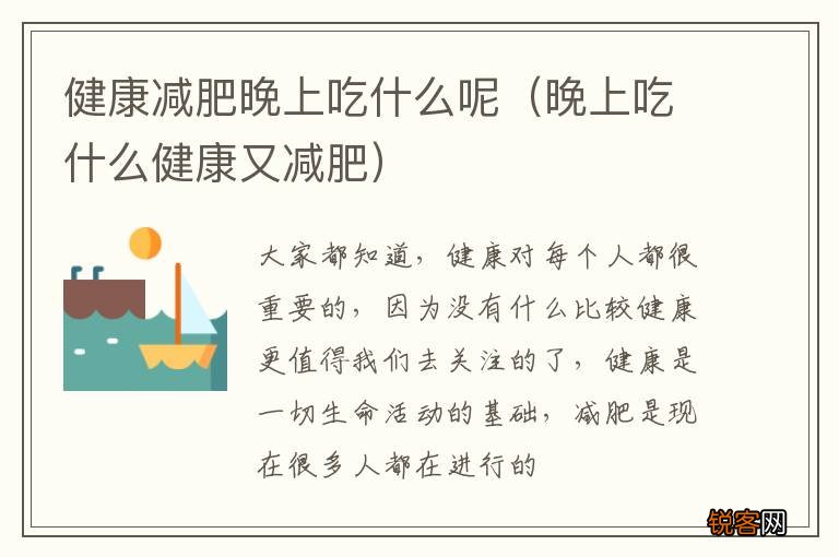晚上吃什么健康又减肥 健康减肥晚上吃什么呢