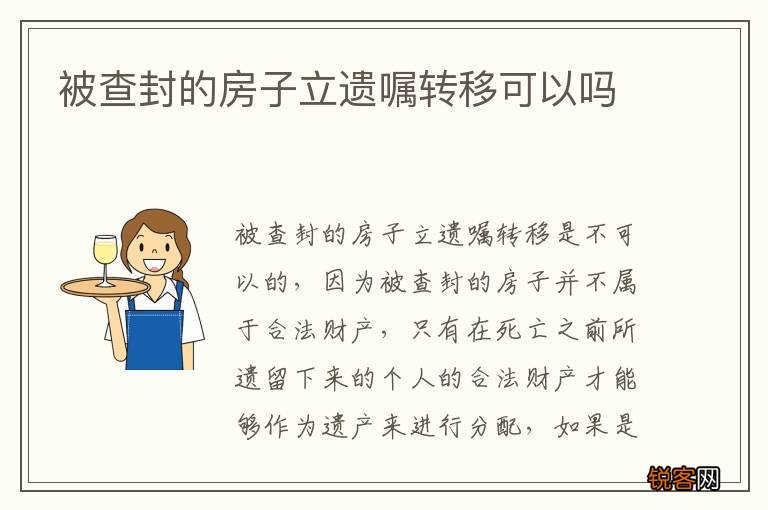 被查封的房子立遗嘱转移可以吗