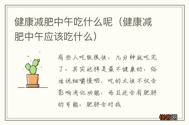健康减肥中午应该吃什么 健康减肥中午吃什么呢