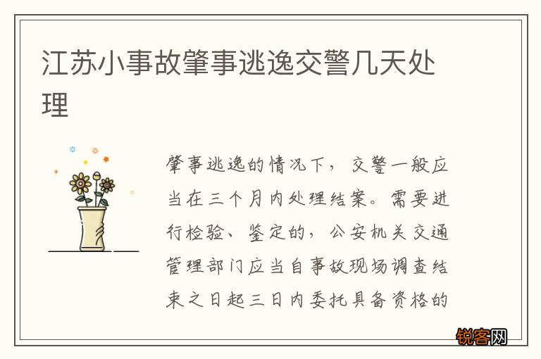 江苏小事故肇事逃逸交警几天处理