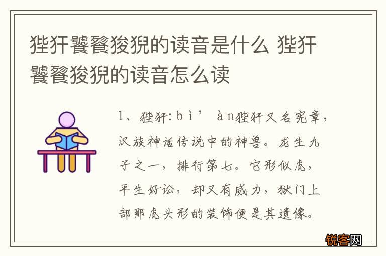 狴犴饕餮狻猊的读音是什么 狴犴饕餮狻猊的读音怎么读
