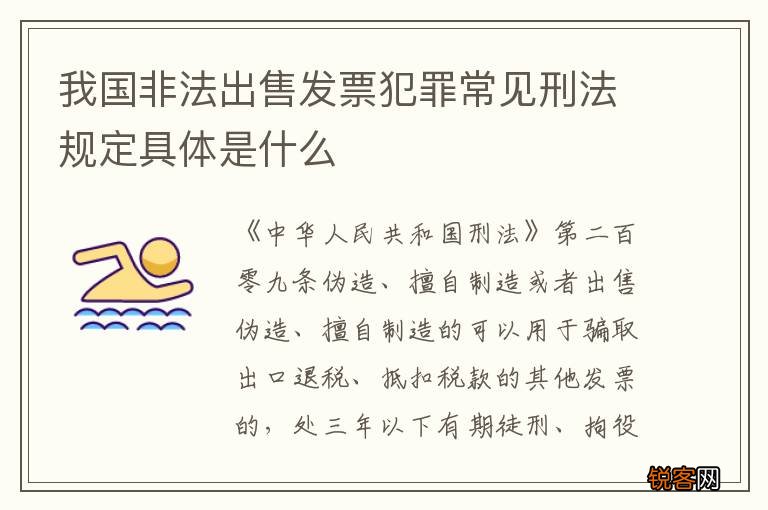 我国非法出售发票犯罪常见刑法规定具体是什么