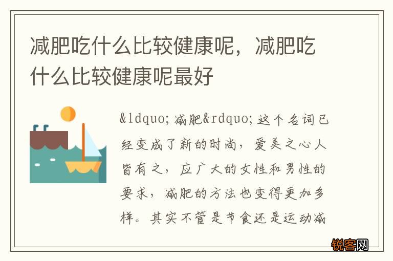 减肥吃什么比较健康呢，减肥吃什么比较健康呢最好