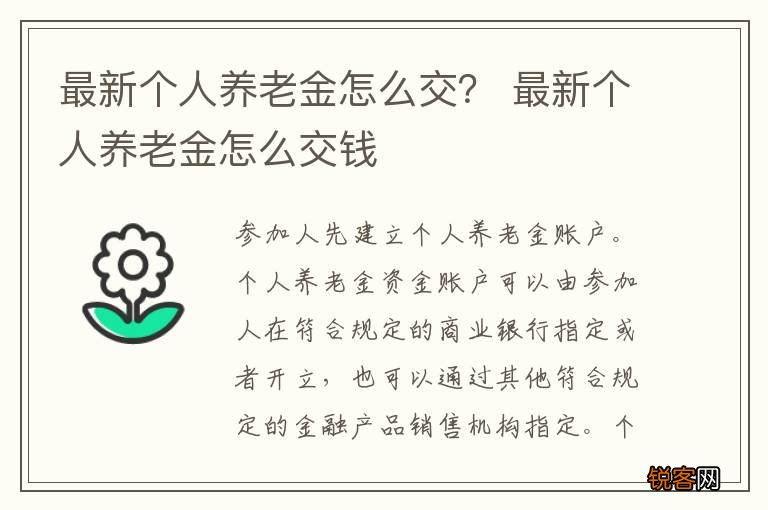 最新个人养老金怎么交？ 最新个人养老金怎么交钱