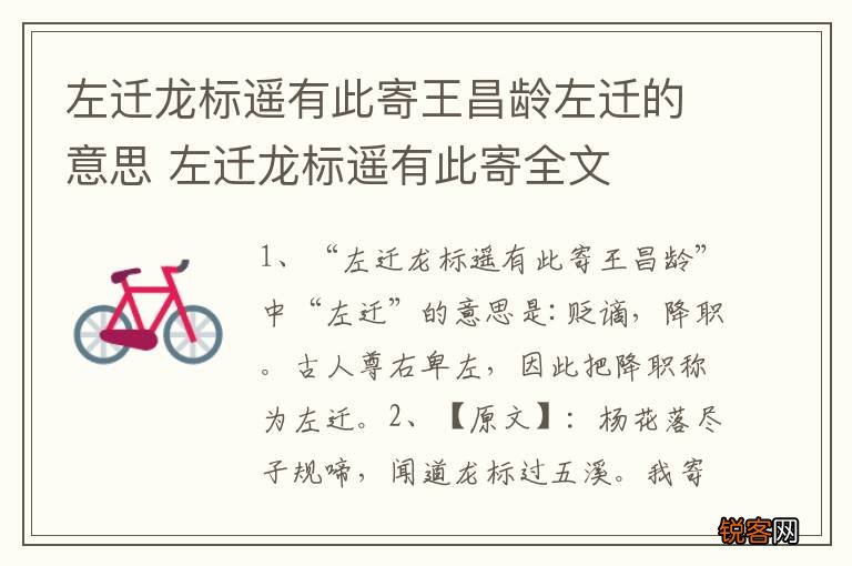 左迁龙标遥有此寄王昌龄左迁的意思 左迁龙标遥有此寄全文