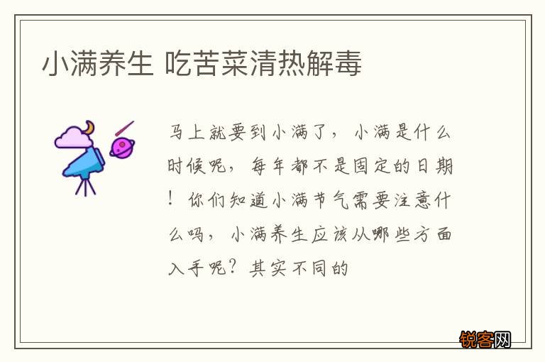 小满养生 吃苦菜清热解毒
