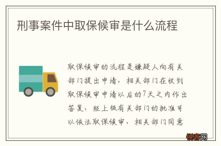 刑事案件中取保候审是什么流程