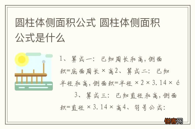 圆柱体侧面积公式 圆柱体侧面积公式是什么