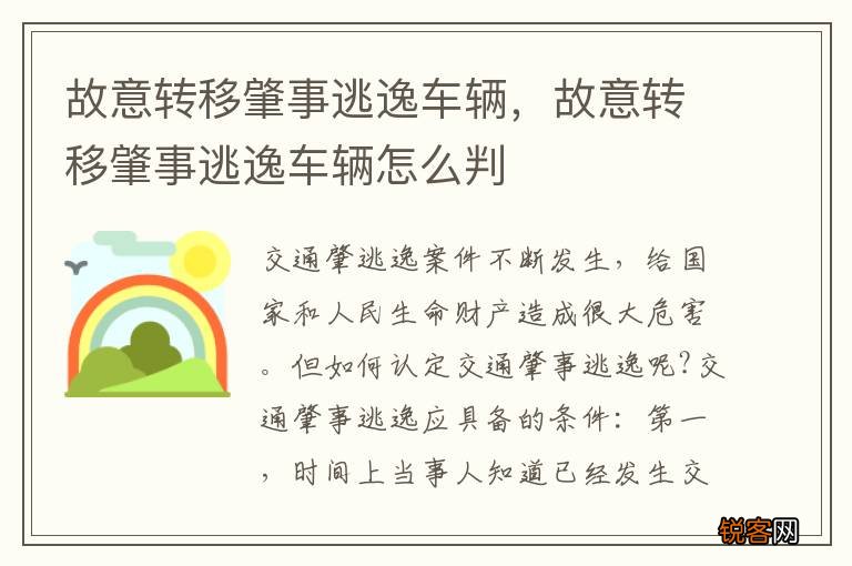 故意转移肇事逃逸车辆，故意转移肇事逃逸车辆怎么判