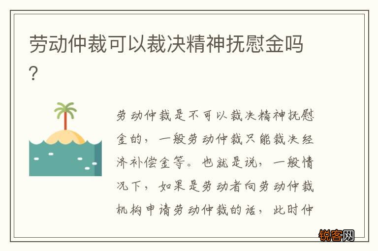 劳动仲裁可以裁决精神抚慰金吗？