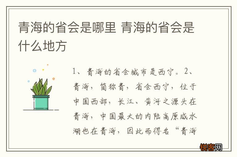 青海的省会是哪里 青海的省会是什么地方